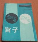 围棋实战技巧手册.5.官子