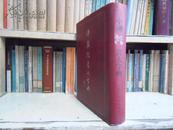 中国楷书大字典 精装 库存未阅 2006年一版一印 