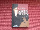 《一位母亲的临终手记》这是一个真实的故事,它呼唤...同时也呼吁.../见内容简介！