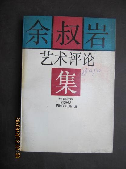 【7--2】余叔岩艺术评论集【90年1版