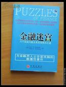 金融迷宫——六个实践问题及其完美解决之道 九五品