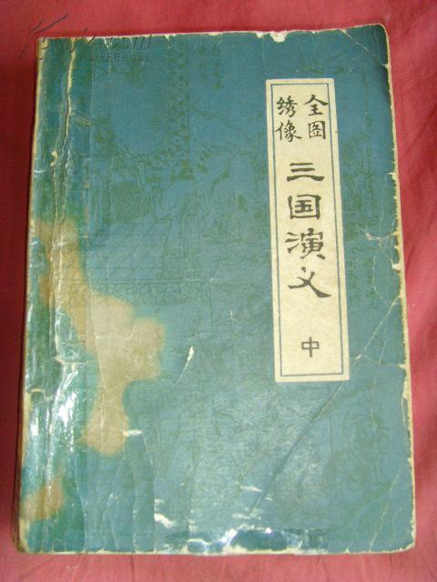 全图绣像三国演义【古典小说·罗贯中】