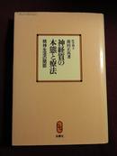 神経质の本态と疗法―森田疗法を理解する必読の原典