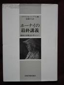 ホーナイの最終講義―精神分析療法を学ぶ人へ　　卡伦·霍妮　　精神分析