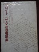 フロイト/ユング往復書簡集〈上〉 弗洛伊德与荣格的通信