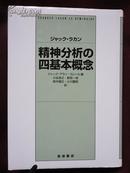 ジャック・ラカン 精神分析の四基本概念   拉康  孔网孤本