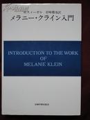 メラニー・クライン入門　　　克莱因入门  精神分析