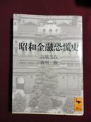 日文原版  昭和金融恐慌史