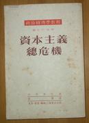 政治经济学教程：资本主义总危机（第十六分册）1953年1月再版