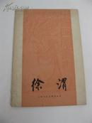 中国画家丛书《徐渭》1959年一版一印（带头像照片）