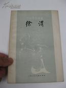 中国画家丛书《徐渭》1962年一版一印（带彩画16幅照片）邵洛羊著