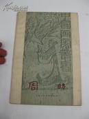 中国画家丛书《周昉》1958年一版一印初版：王伯敏著（品相好）