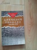 北洋军阀统治时期中国社会之变迁（中国近现代社会研究丛书）