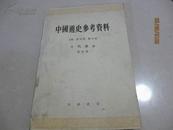 中国通史参考资料古代部分第四册