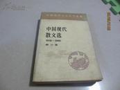 中国现代散文选1948-1949第二卷第三卷