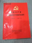 中国共产党西宁市组织史资料（1949.9―1987.12）1995年印刷1千册  88品 覆膜平装本