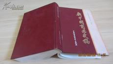 新中国商业史稿（1949-1982）（84年一版一印  精装）