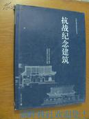 抗战纪念建筑 （中国近现代建筑经典丛书）（ (8开精装本·原定价368元  铜板彩印 带书衣）