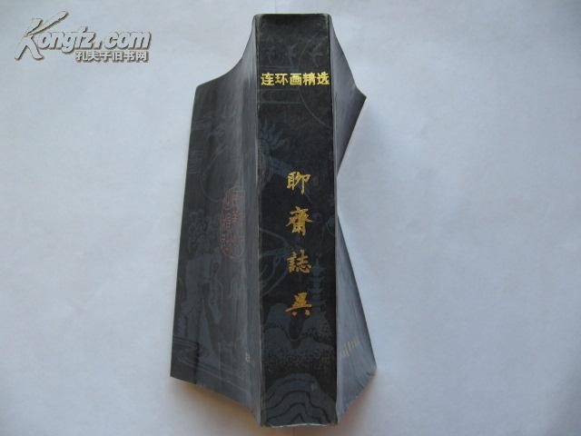 (连环画)聊斋志异(全本)9.5品