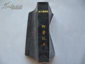 (连环画)聊斋志异(全本)9.5品