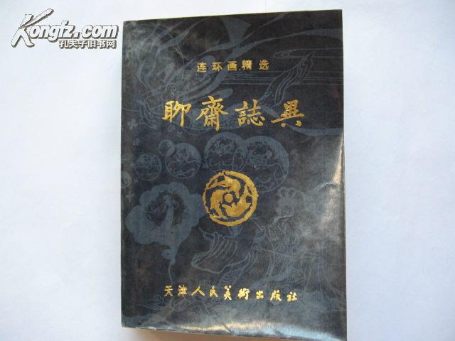 (连环画)聊斋志异(全本)9.5品