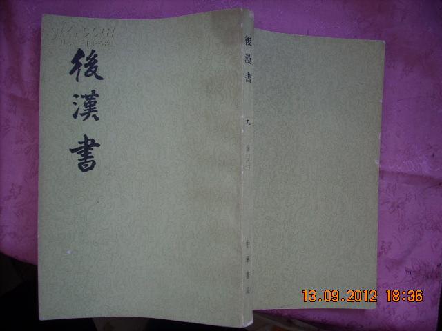 后汉书（八 传七） (中华书局平装本，竖版繁体)