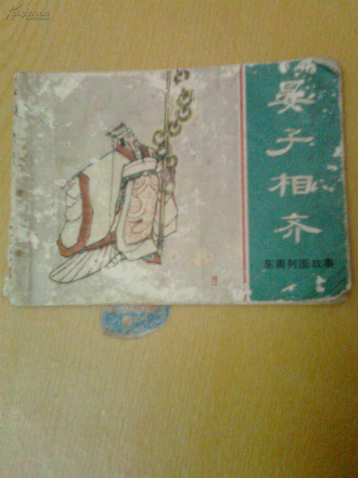 晏子相齐（缺页缺封底）