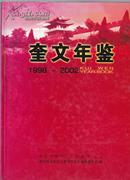 奎文年鉴［1998--2002］