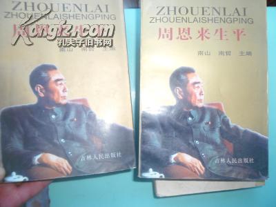 周恩来生平（上下册）