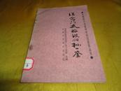 中国历代名医学士经验荟萃丛书 倡命门太极说的 孙一奎