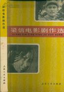 《梁信电影剧作选》【1980年初版本】