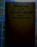 民国16年精装本。增订华英翻译金针 附英译举偶（上册）