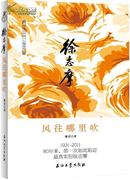 徐志摩：风往哪里吹（热销新书，品相超十品全新，原塑封未拆，随书附赠：《为爱而生》徐志摩经典诗歌集）