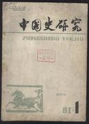 中国史研究  季刊 1981年全＿亚细亚生产方式：论曲阜孔氏的宗族制度：北宋四川食盐危机考析：唐代谱学简论：读稿本畏斋日记：酒泉昆仑说的由来及其评价：试论诗经和孔子思想中的民主因素