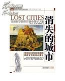 消失的城市:著名废都的兴亡故事和奇妙探险