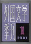 《外国文学季刊》（创刊号）【书影欣赏】