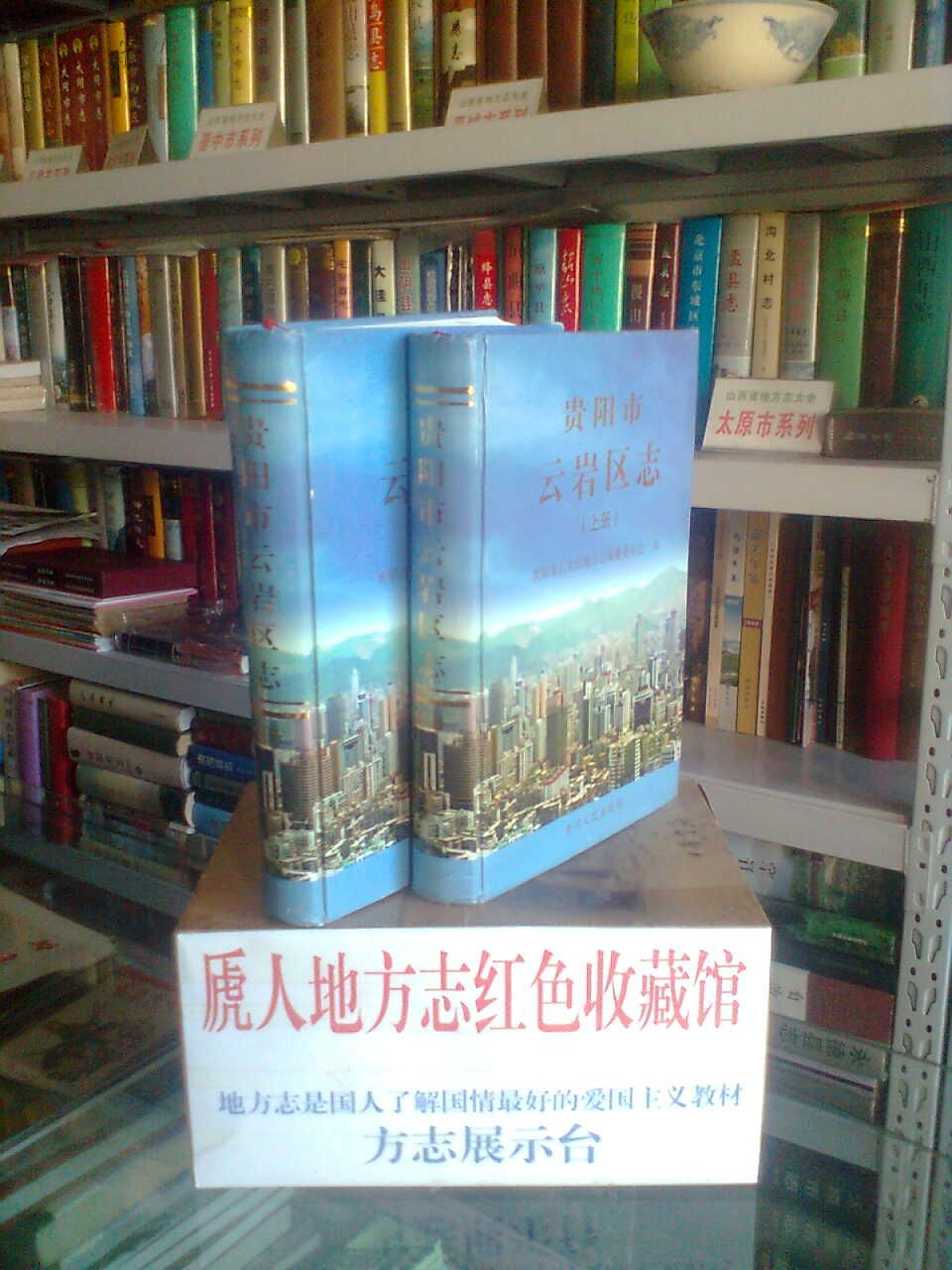 贵州省地方志系列丛书----------------贵阳市地方志系列------------------云岩区志.上下册--------------虒人珍藏