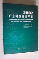 广东科技统计年鉴2007（有光盘）