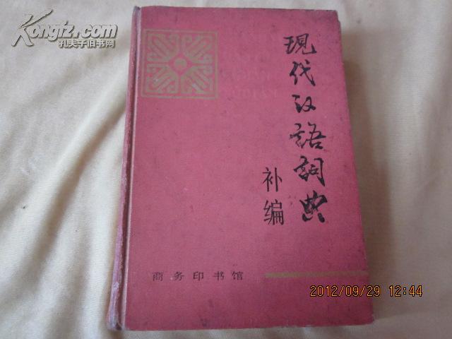 现代汉语词典、补编、一版一印