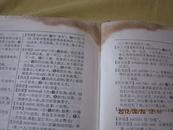 现代汉语词典、补编、一版一印