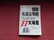 《创办私营公司的11大难题》商道,决策,信息,关系,资金,人手,管理,效益,投资,销路,客户/内容简介！