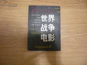 二十世纪 世界战争电影 2000一版一印正版