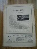 版画 双月刊1960年第2期总第22期 五十年代老画册 中国人民解放军第二届美术作品展览会版画特辑