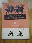 版画 双月刊1960年第2期总第22期 五十年代老画册 中国人民解放军第二届美术作品展览会版画特辑
