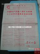 青海日报号外 **省报 1968年11月1日中共第八届扩大的第十二次中央委员会全会公报正版原版