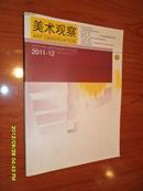 美术观察【20011年第12期】