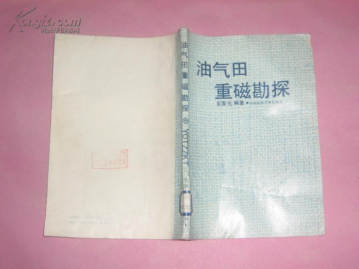 油气田重磁勘探  