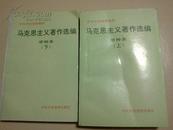 马克思主义著作选编（甲种本 上下册全）——中共中央党校教材