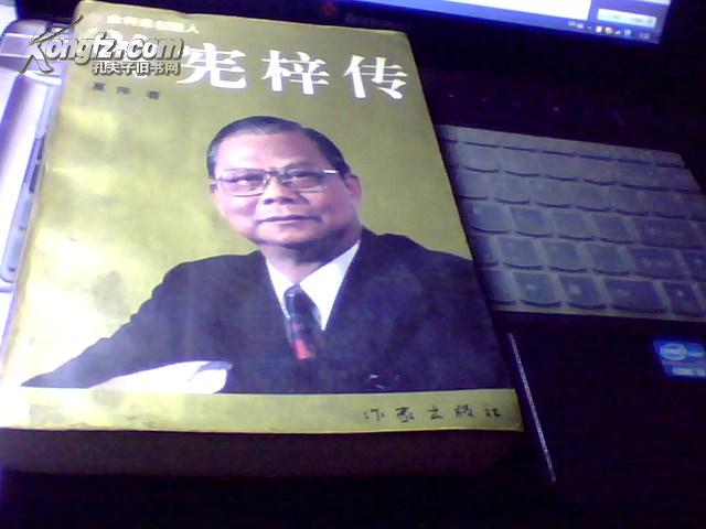 金利来的创始人——曾宪梓传【一版一印】