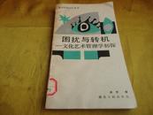 新学科知识小丛书 困扰与转机【文化艺术管理学初探】